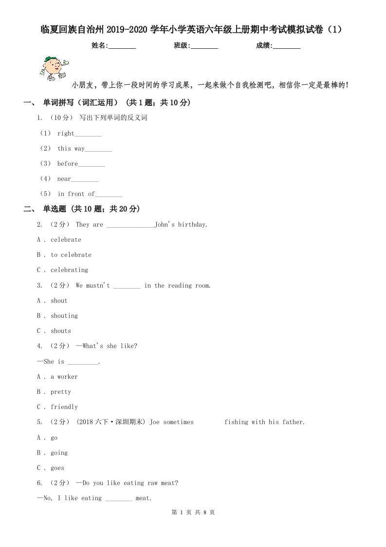 临夏回族自治州2019-2020学年小学英语六年级上册期中考试模拟试卷（1）