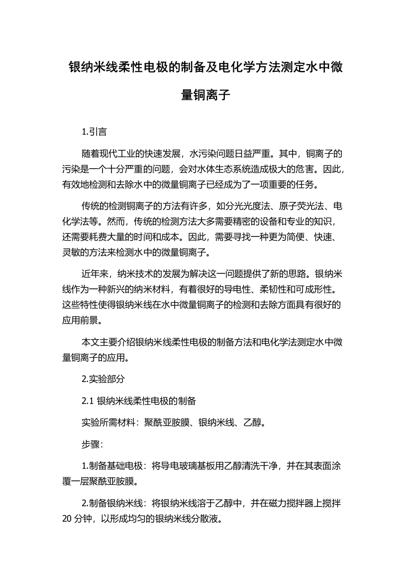 银纳米线柔性电极的制备及电化学方法测定水中微量铜离子