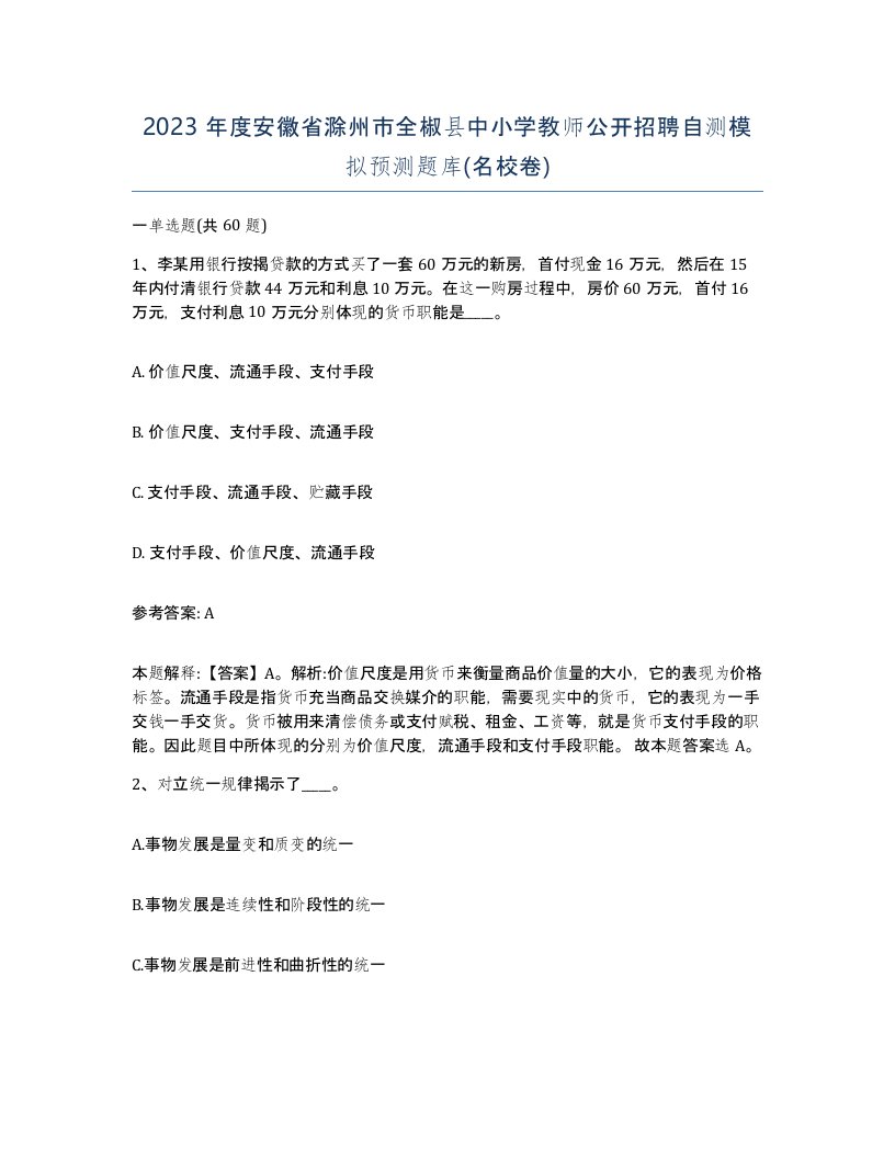 2023年度安徽省滁州市全椒县中小学教师公开招聘自测模拟预测题库名校卷