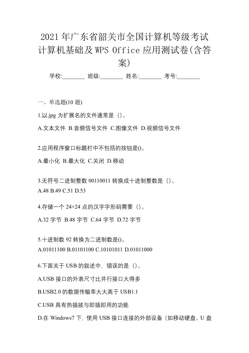 2021年广东省韶关市全国计算机等级考试计算机基础及WPSOffice应用测试卷含答案