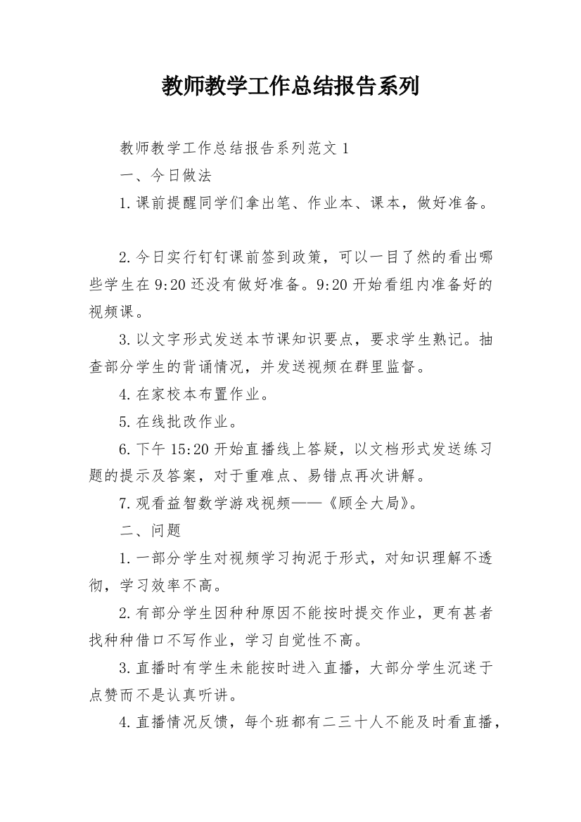 教师教学工作总结报告系列