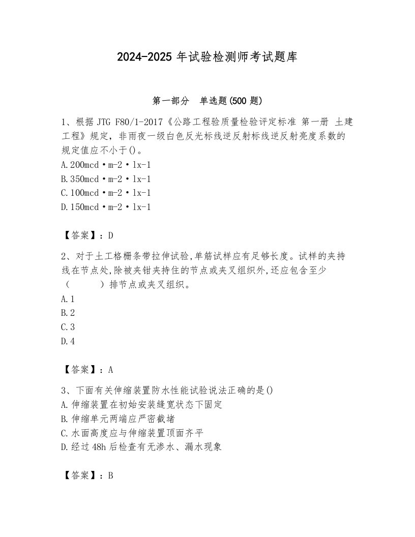 2024-2025年试验检测师考试题库及参考答案一套