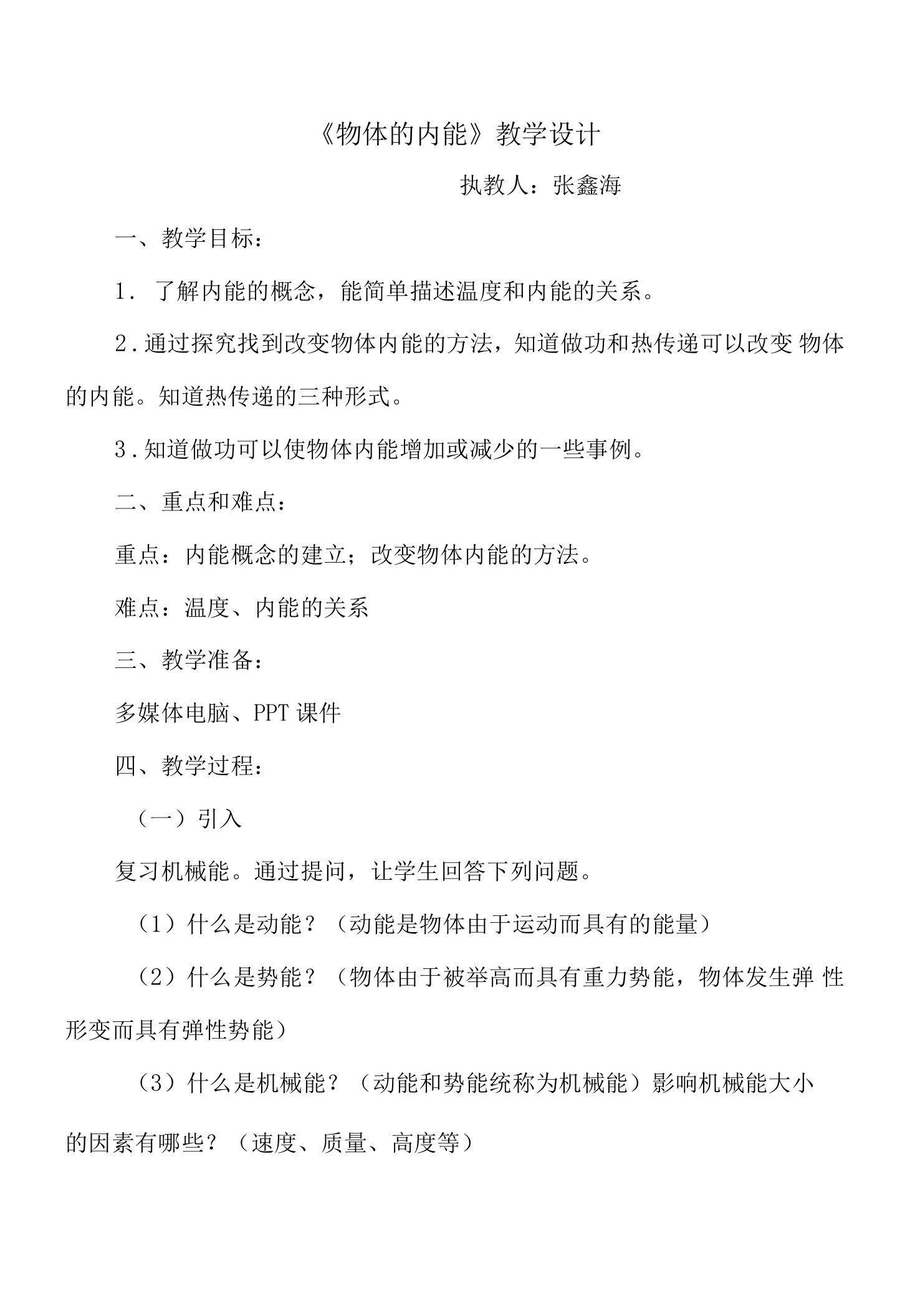 《物体的内能》教案.docx