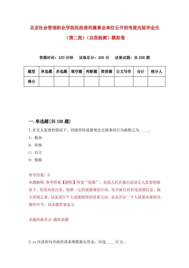 北京社会管理职业学院民政部所属事业单位公开招考度应届毕业生第二批自我检测模拟卷第2次