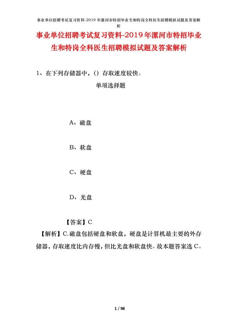 事业单位招聘考试复习资料-2019年漯河市特招毕业生和特岗全科医生招聘模拟试题及答案解析