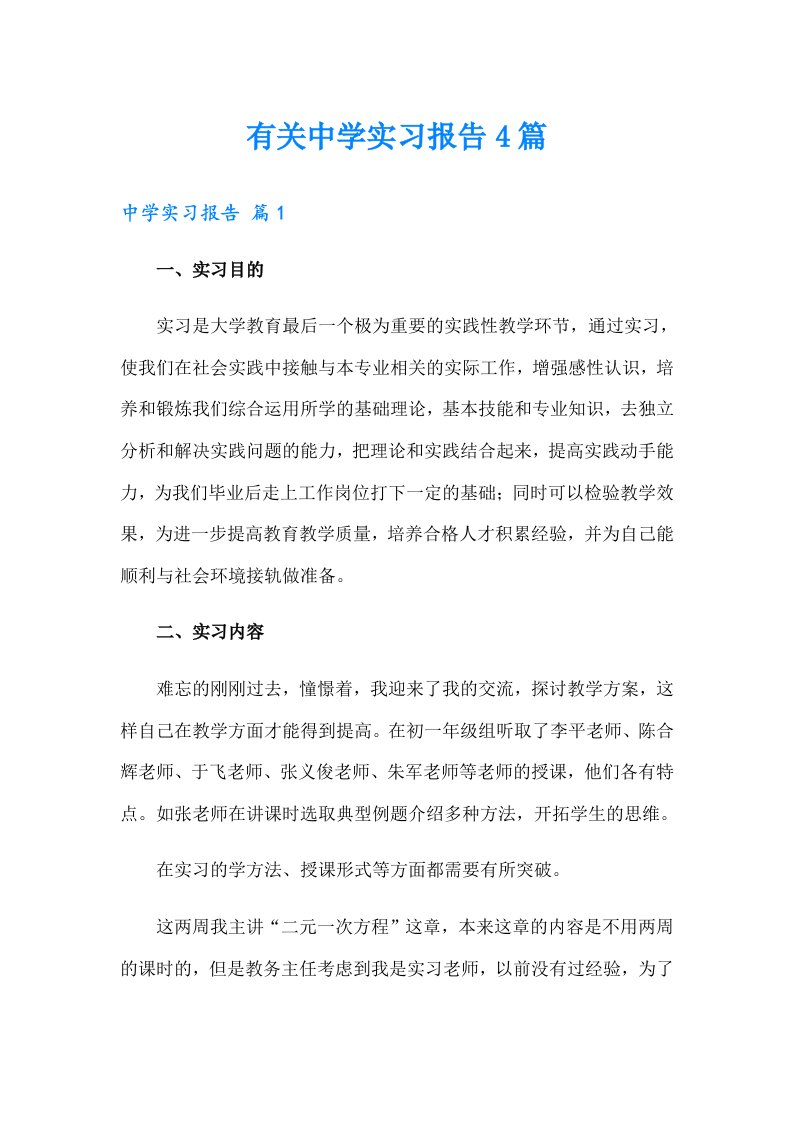 有关中学实习报告4篇