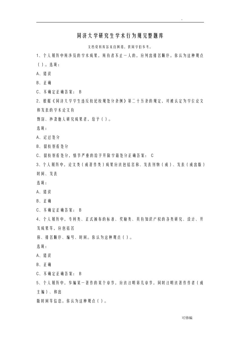 同济大学研究报告生学术行为规范完整试题库