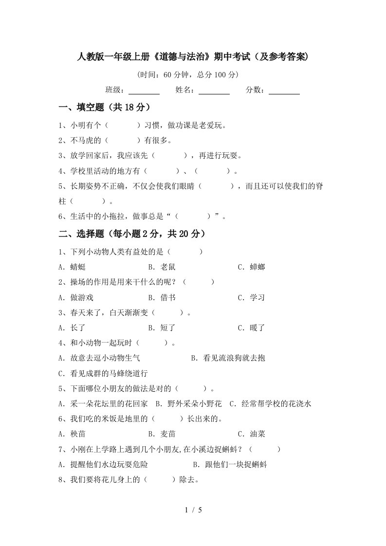 人教版一年级上册道德与法治期中考试及参考答案