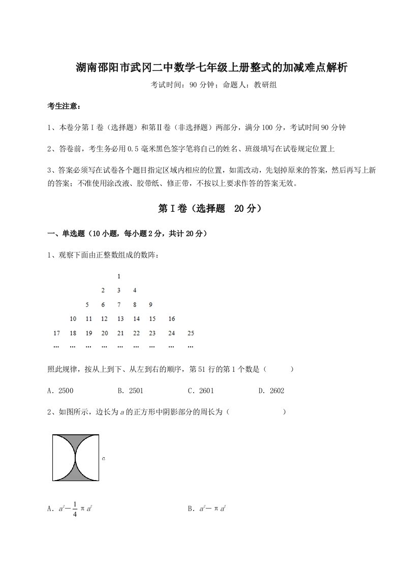 滚动提升练习湖南邵阳市武冈二中数学七年级上册整式的加减难点解析试卷（详解版）