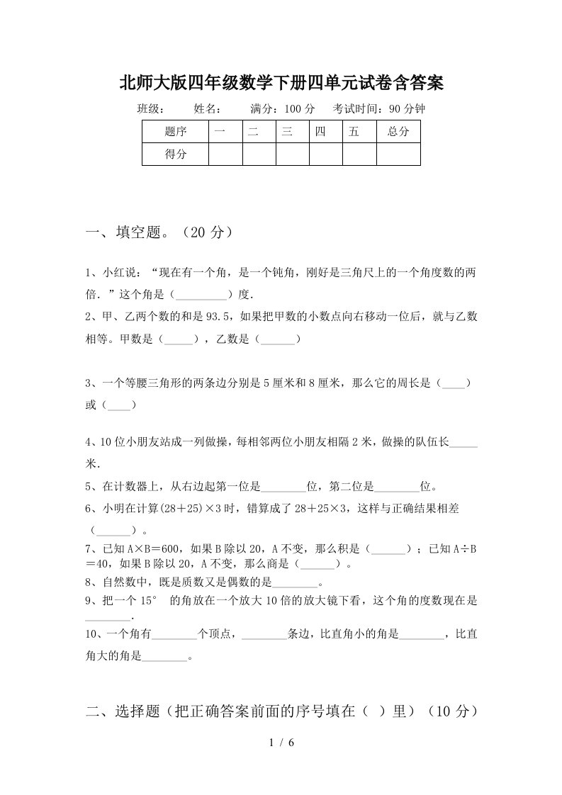 北师大版四年级数学下册四单元试卷含答案