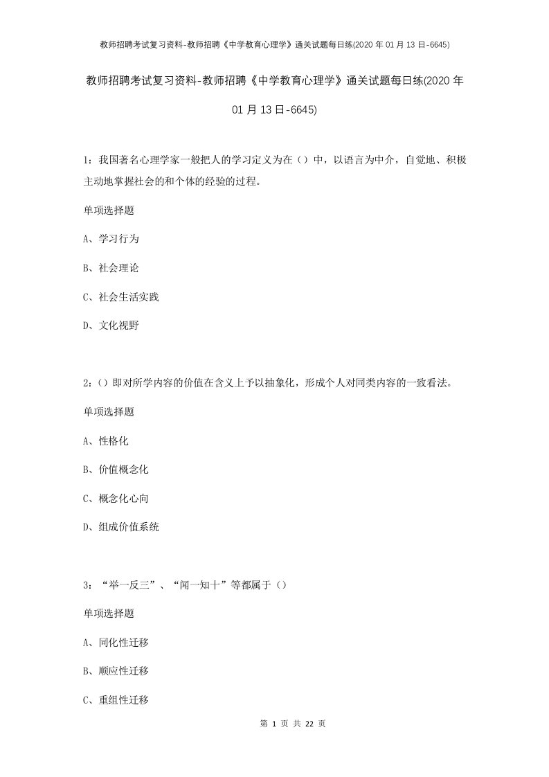 教师招聘考试复习资料-教师招聘中学教育心理学通关试题每日练2020年01月13日-6645