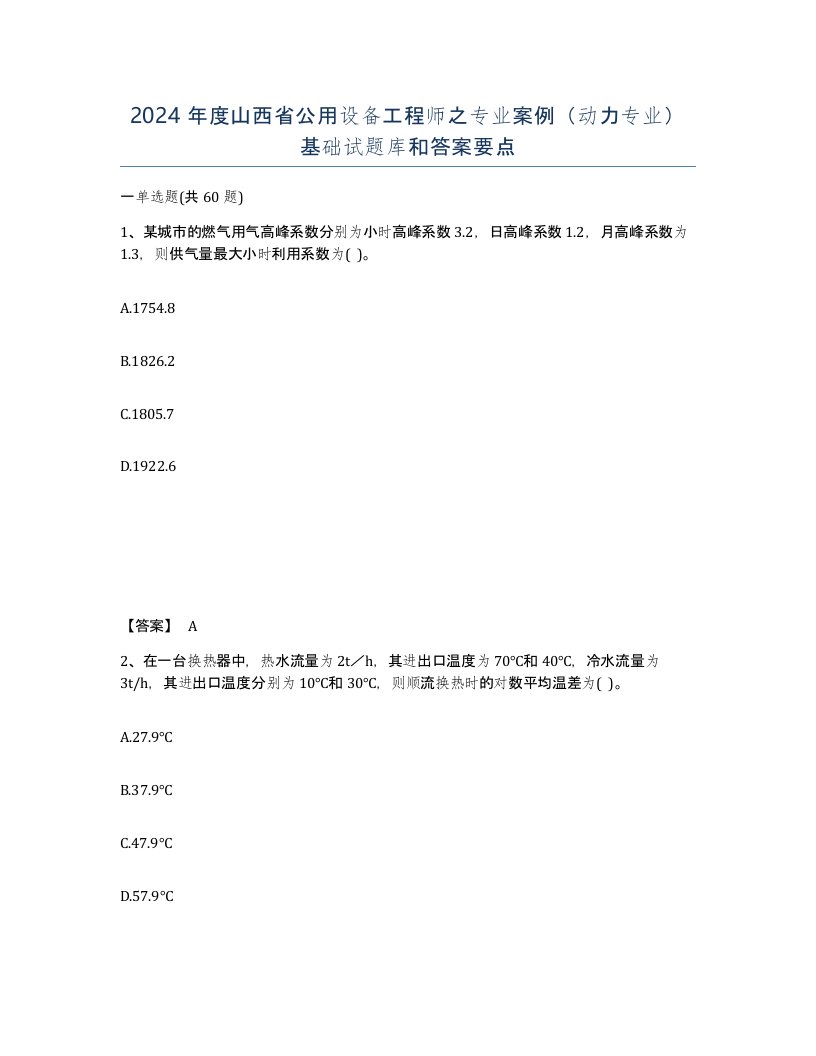 2024年度山西省公用设备工程师之专业案例动力专业基础试题库和答案要点