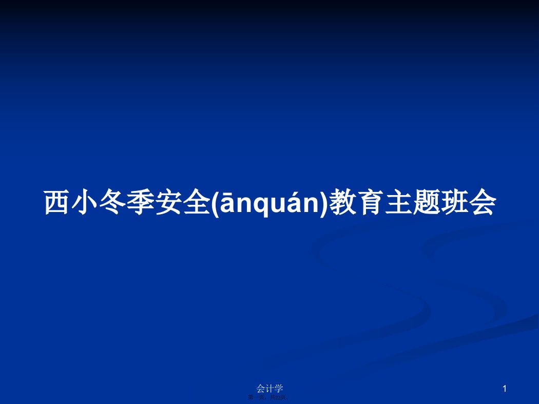 西小冬季安全教育主题班会学习教案