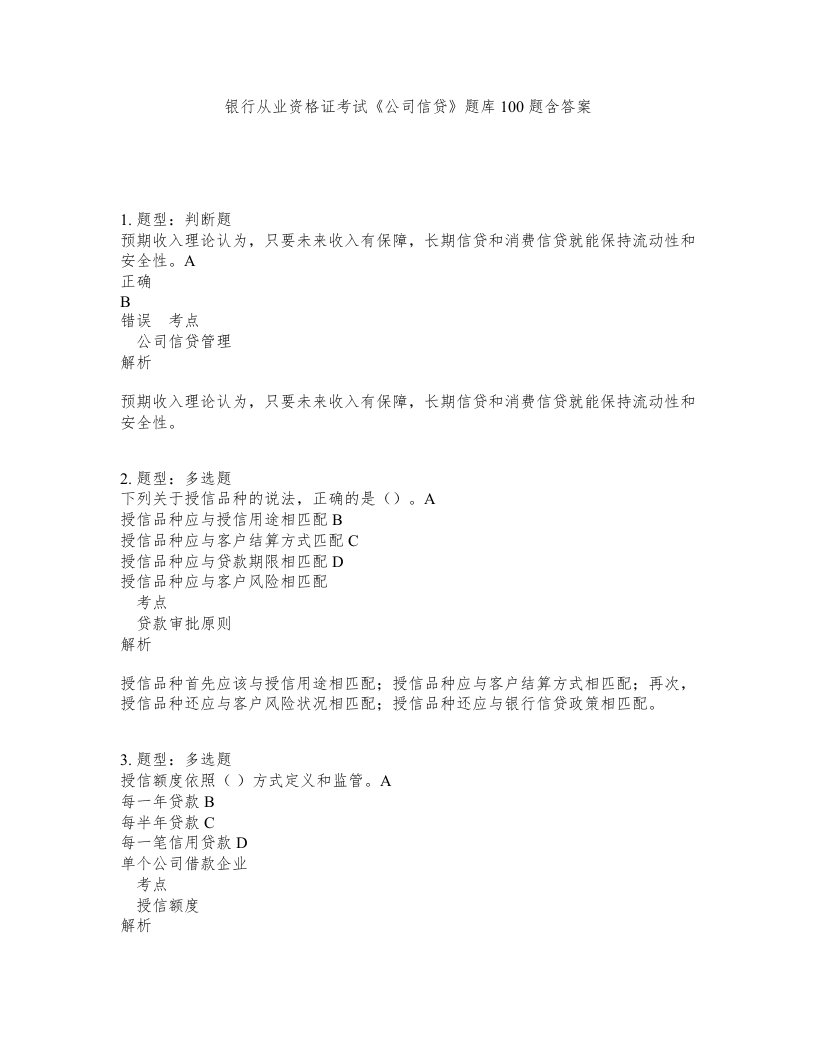 银行从业资格证考试公司信贷题库100题含答案第873版