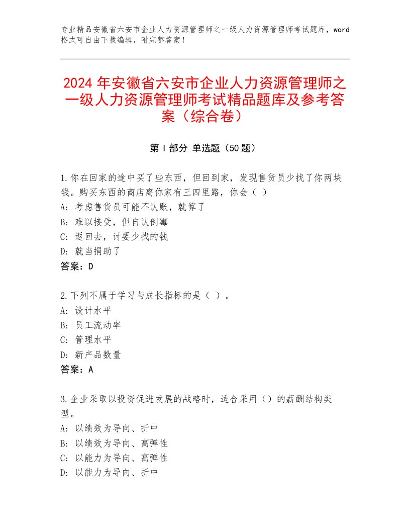 2024年安徽省六安市企业人力资源管理师之一级人力资源管理师考试精品题库及参考答案（综合卷）