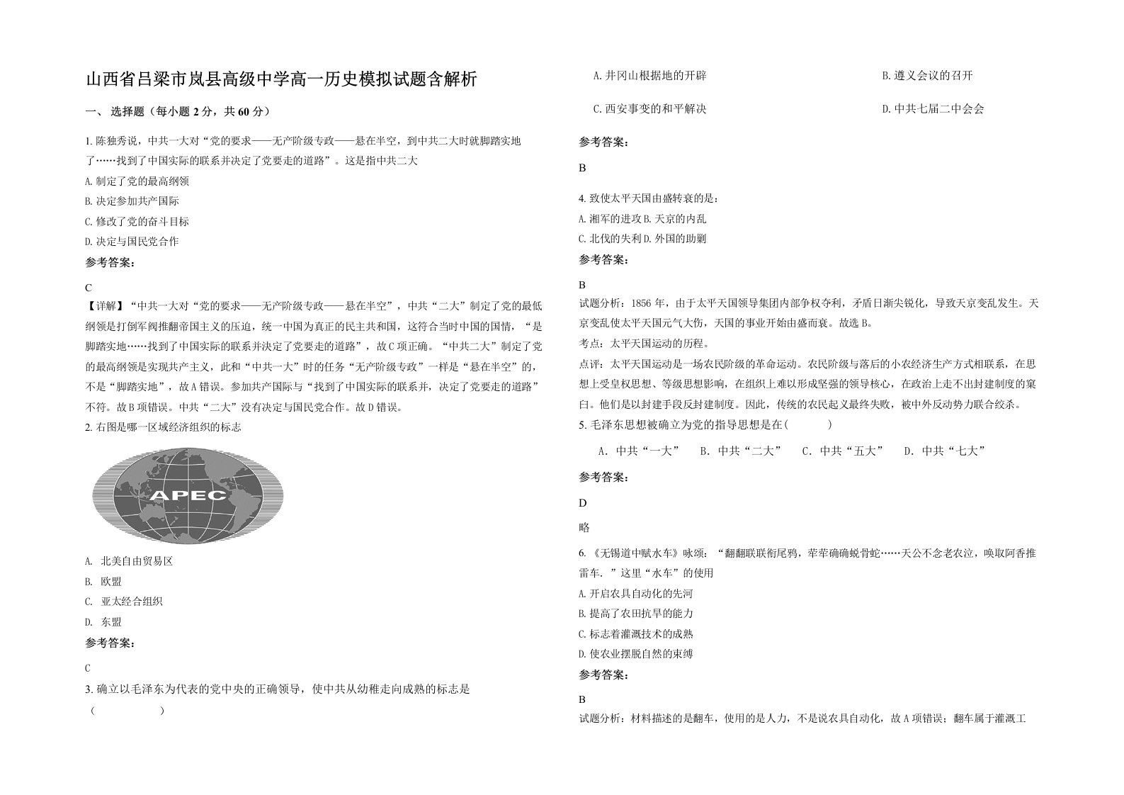 山西省吕梁市岚县高级中学高一历史模拟试题含解析