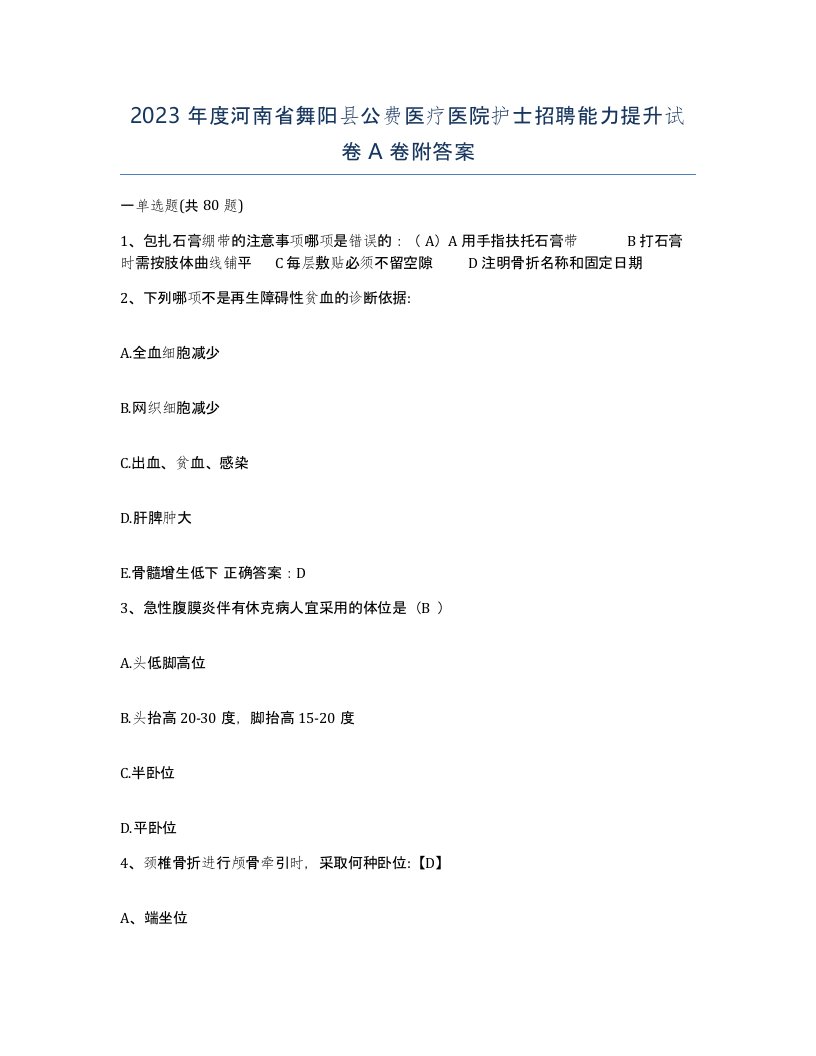 2023年度河南省舞阳县公费医疗医院护士招聘能力提升试卷A卷附答案