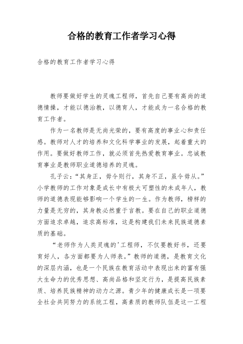 合格的教育工作者学习心得