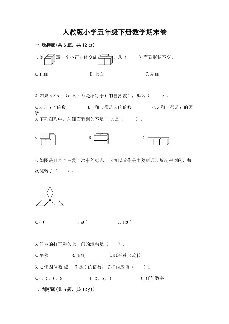 人教版小学五年级下册数学期末卷附参考答案（黄金题型）