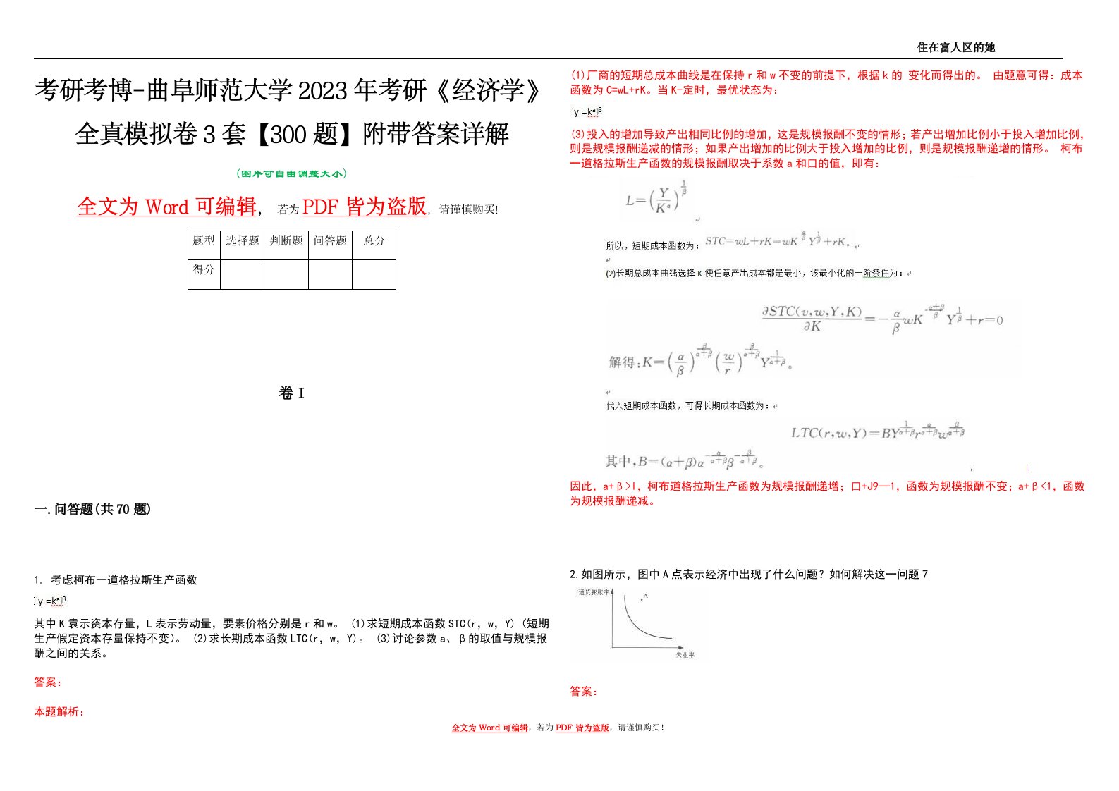 考研考博-曲阜师范大学2023年考研《经济学》全真模拟卷3套【300题】附带答案详解V1.3