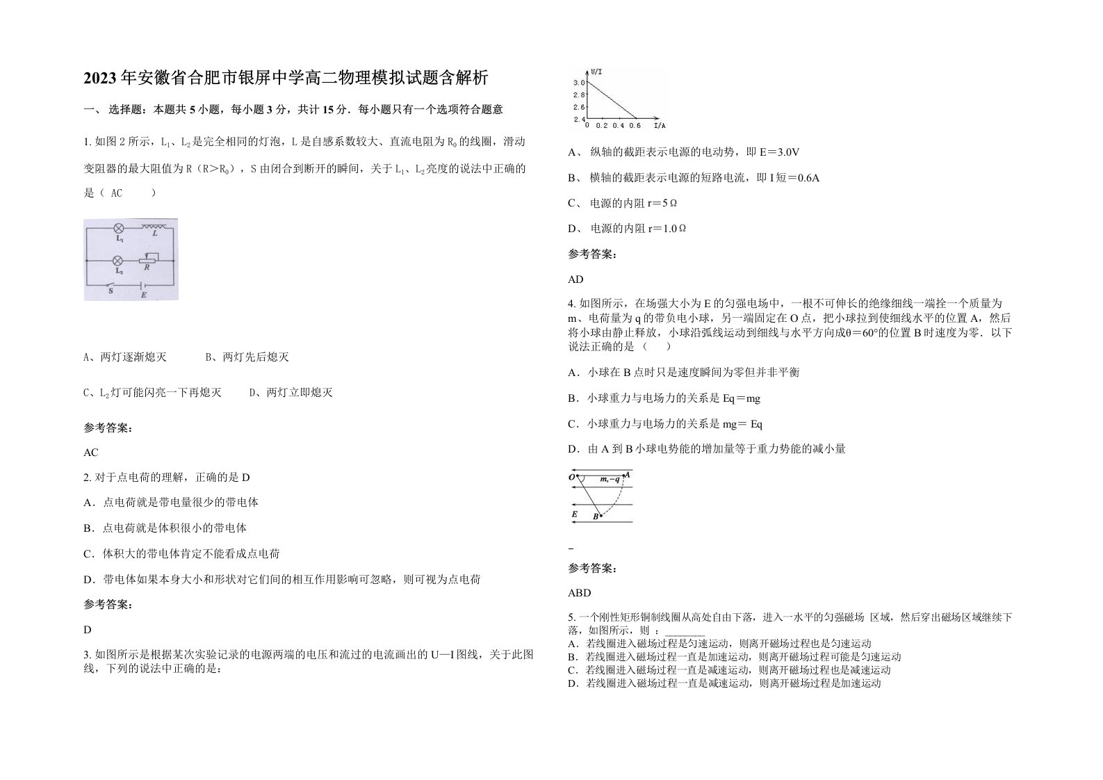 2023年安徽省合肥市银屏中学高二物理模拟试题含解析