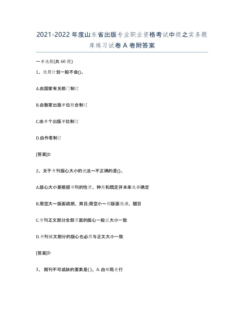 2021-2022年度山东省出版专业职业资格考试中级之实务题库练习试卷A卷附答案