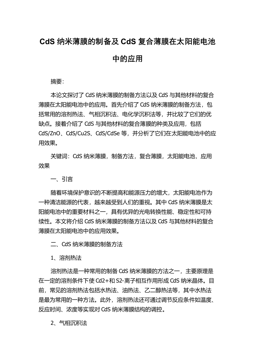 CdS纳米薄膜的制备及CdS复合薄膜在太阳能电池中的应用