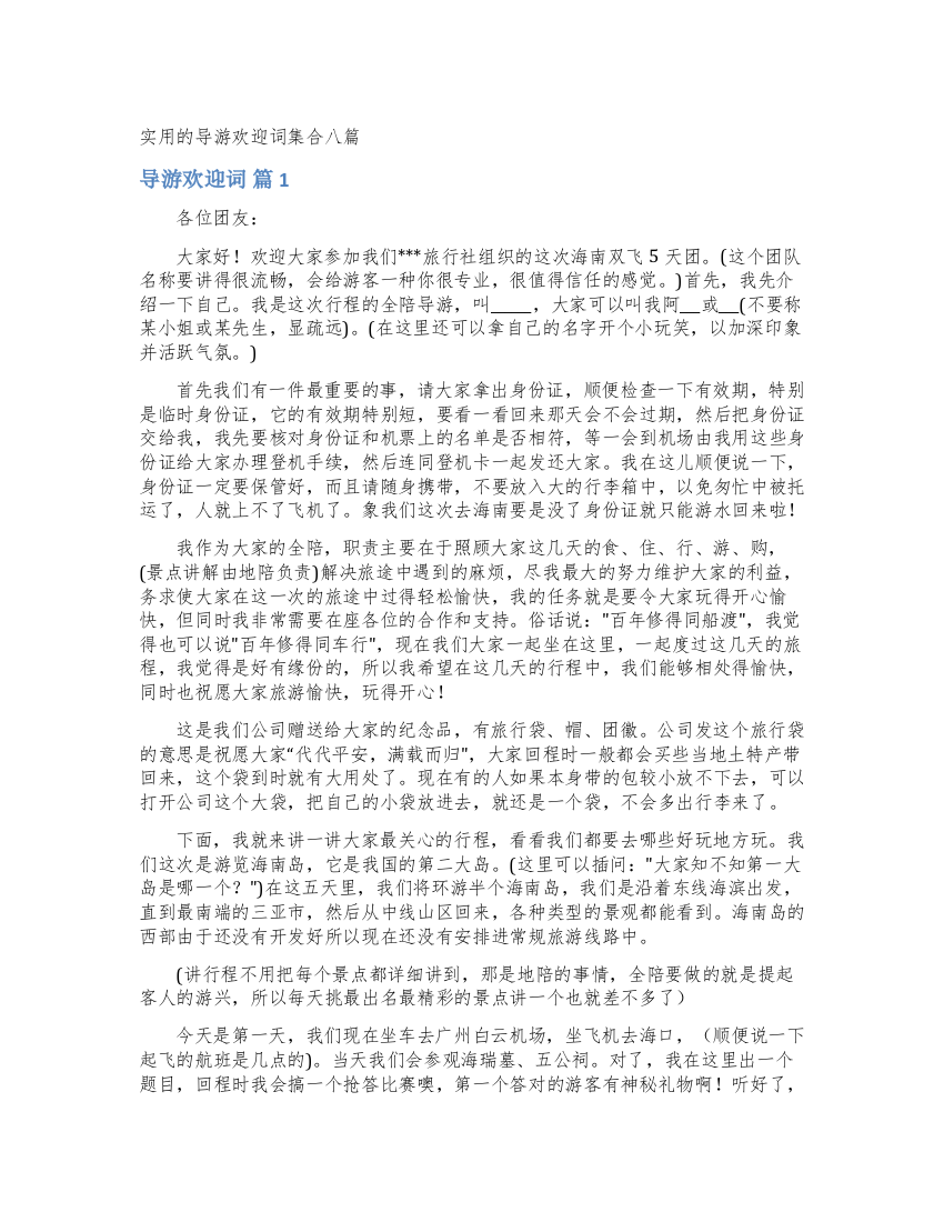 实用的导游欢迎词集合八篇