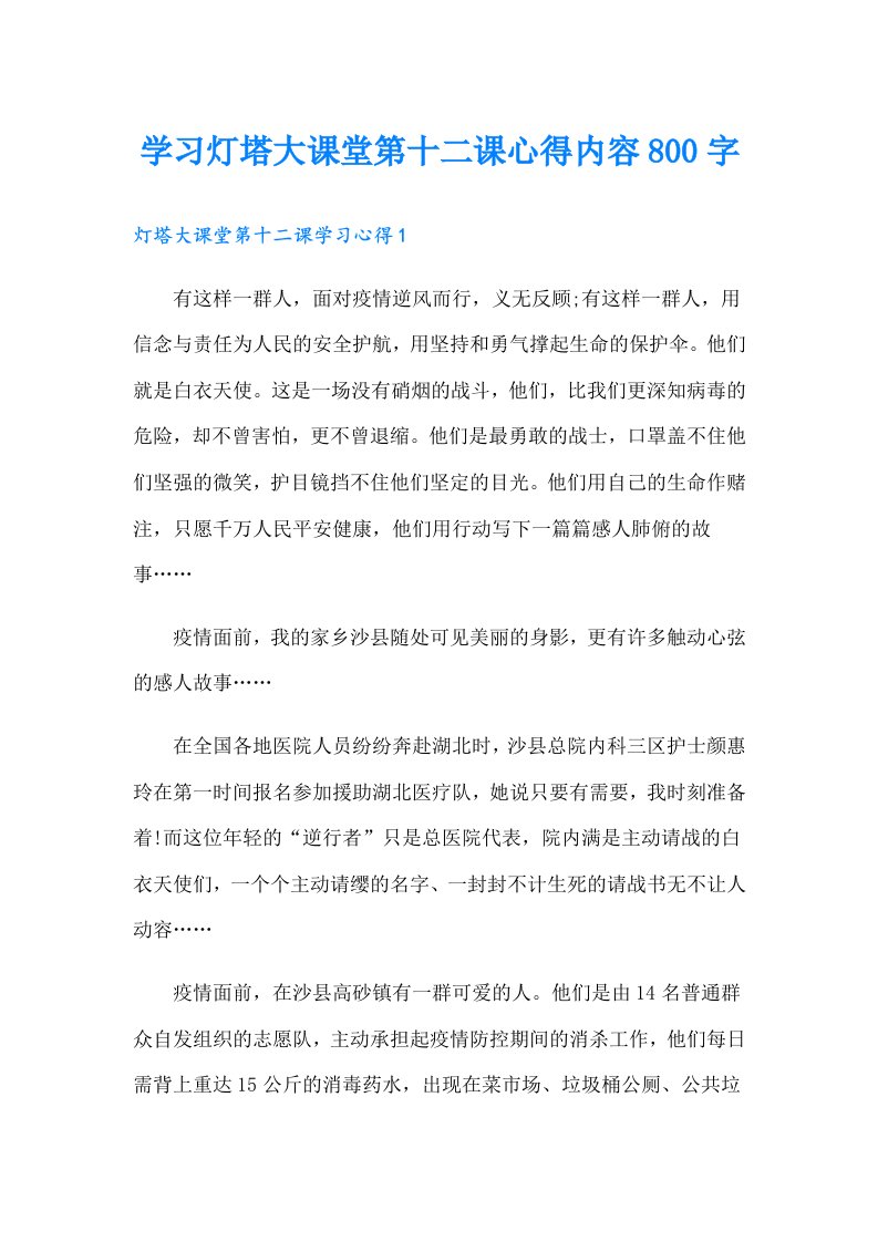 学习灯塔大课堂第十二课心得内容800字