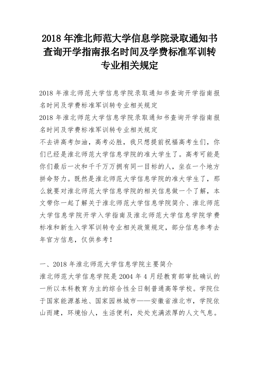 2018年淮北师范大学信息学院录取通知书查询开学指南报名时间及学费标准军训转专业相关规定