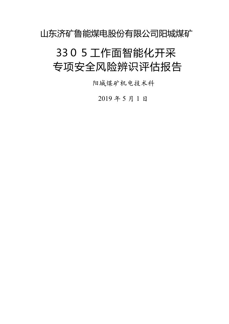 3305工作面智能化开采专项安全风险辨识