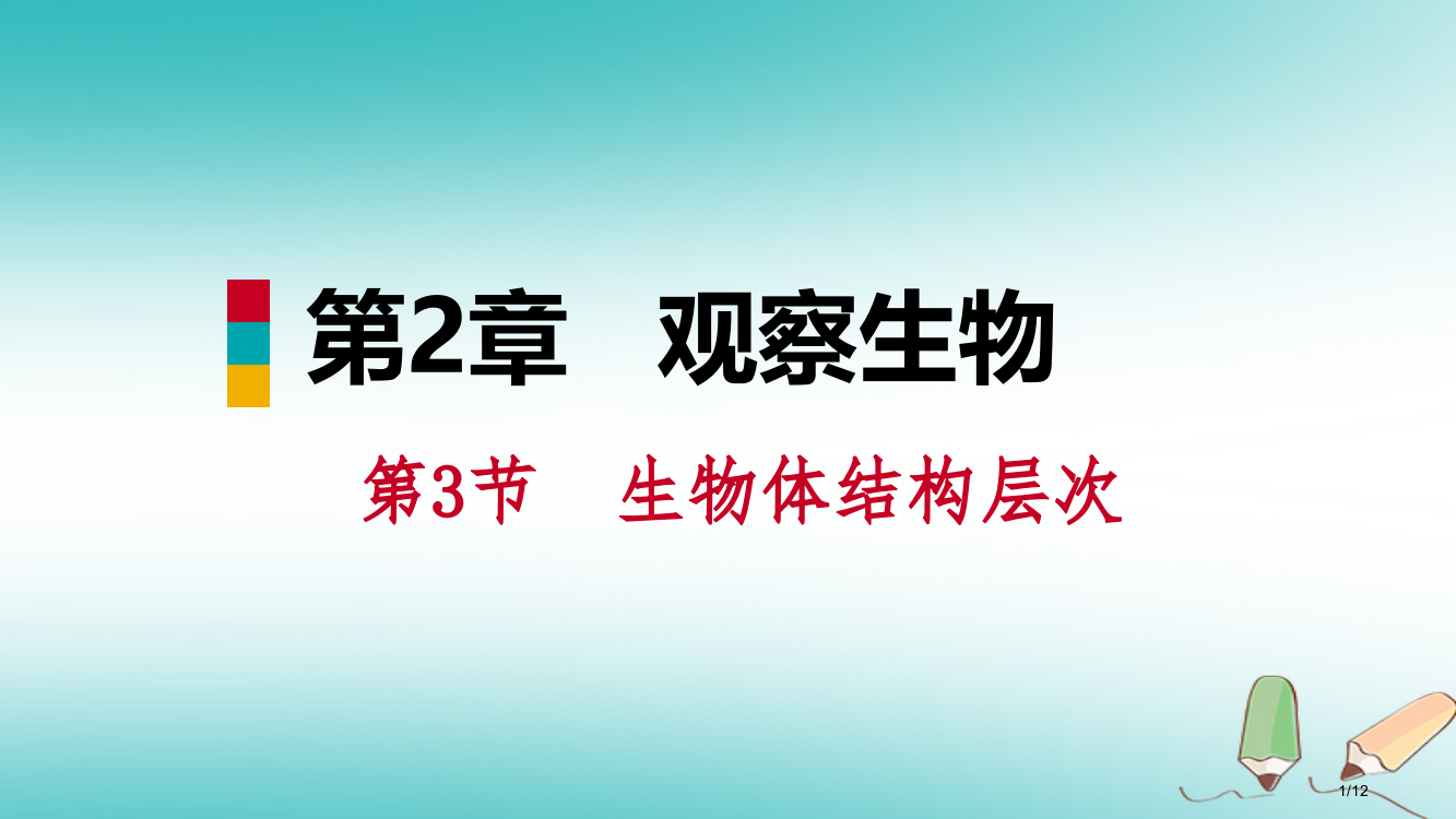 七年级科学上册观察生物第3节生物体的结构层次2.3.1细胞的分裂生长和分化全国公开课一等奖百校联赛微