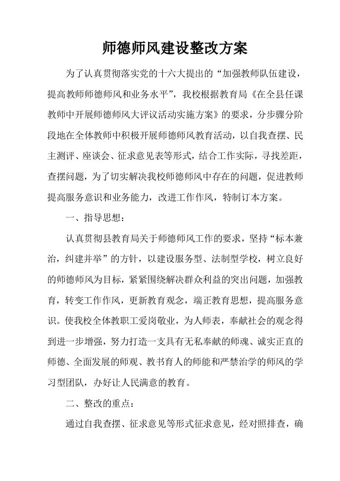 师德师风建设整改方案