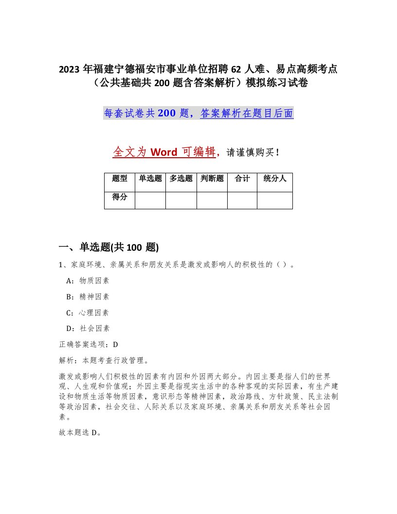 2023年福建宁德福安市事业单位招聘62人难易点高频考点公共基础共200题含答案解析模拟练习试卷