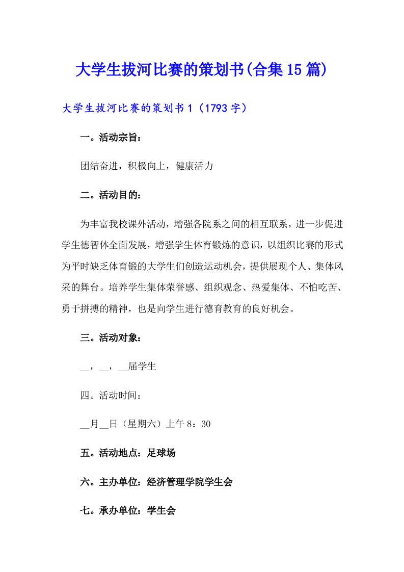 大学生拔河比赛的策划书(合集15篇)