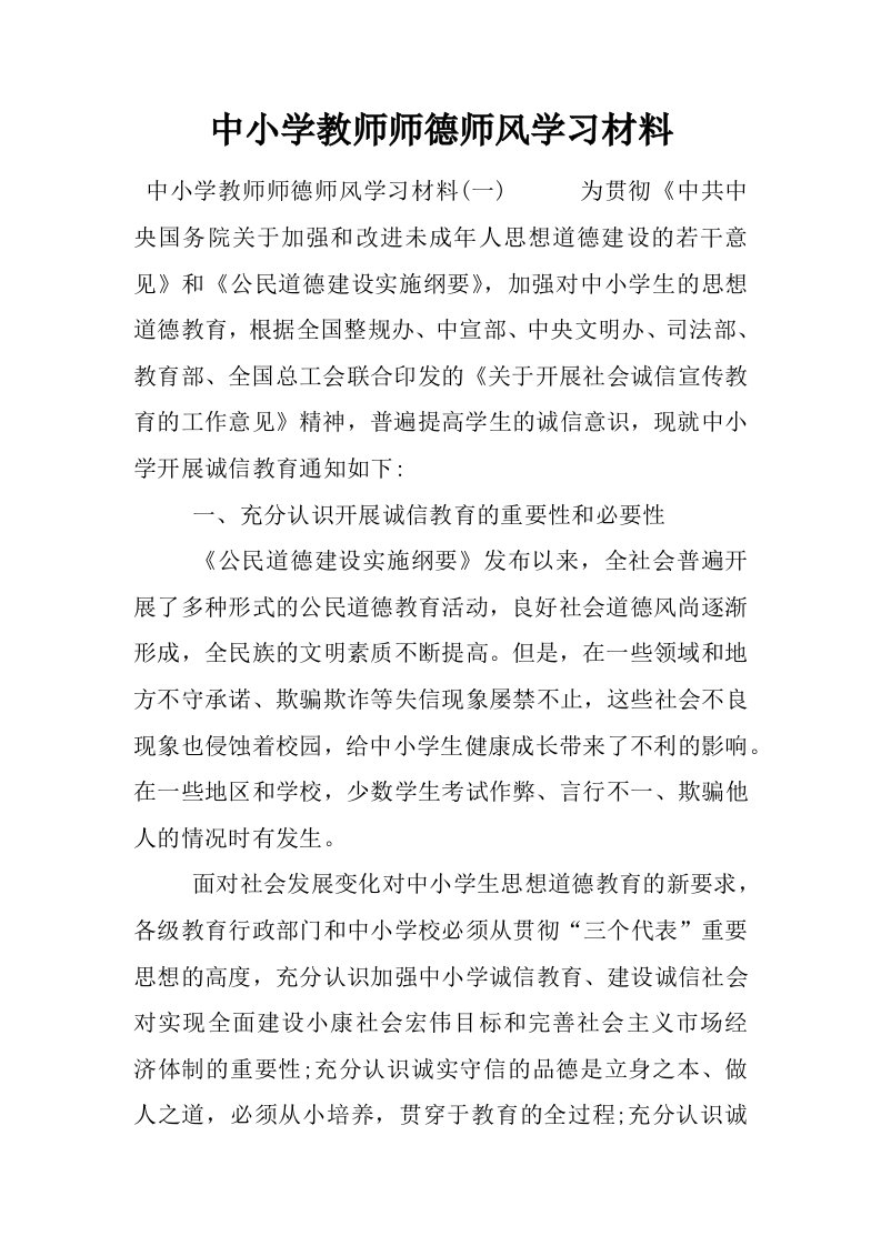 中小学教师师德师风学习材料