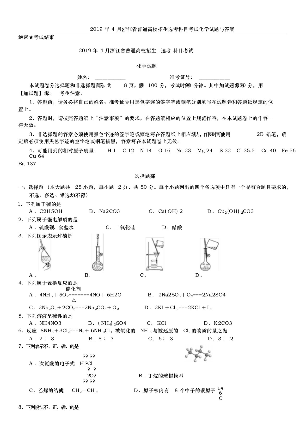 2019年4月浙江省普通高校招生选考科目考试化学试题与答案