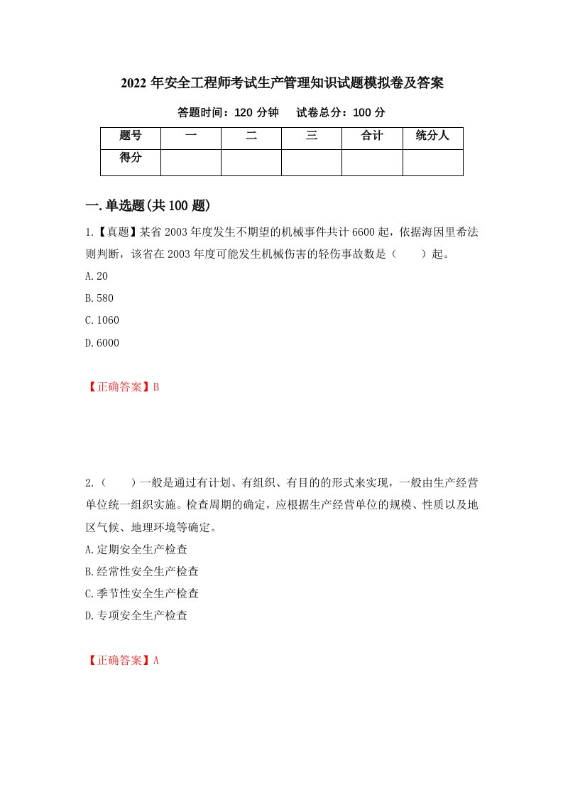 2022年安全工程师考试生产管理知识试题模拟卷及答案76