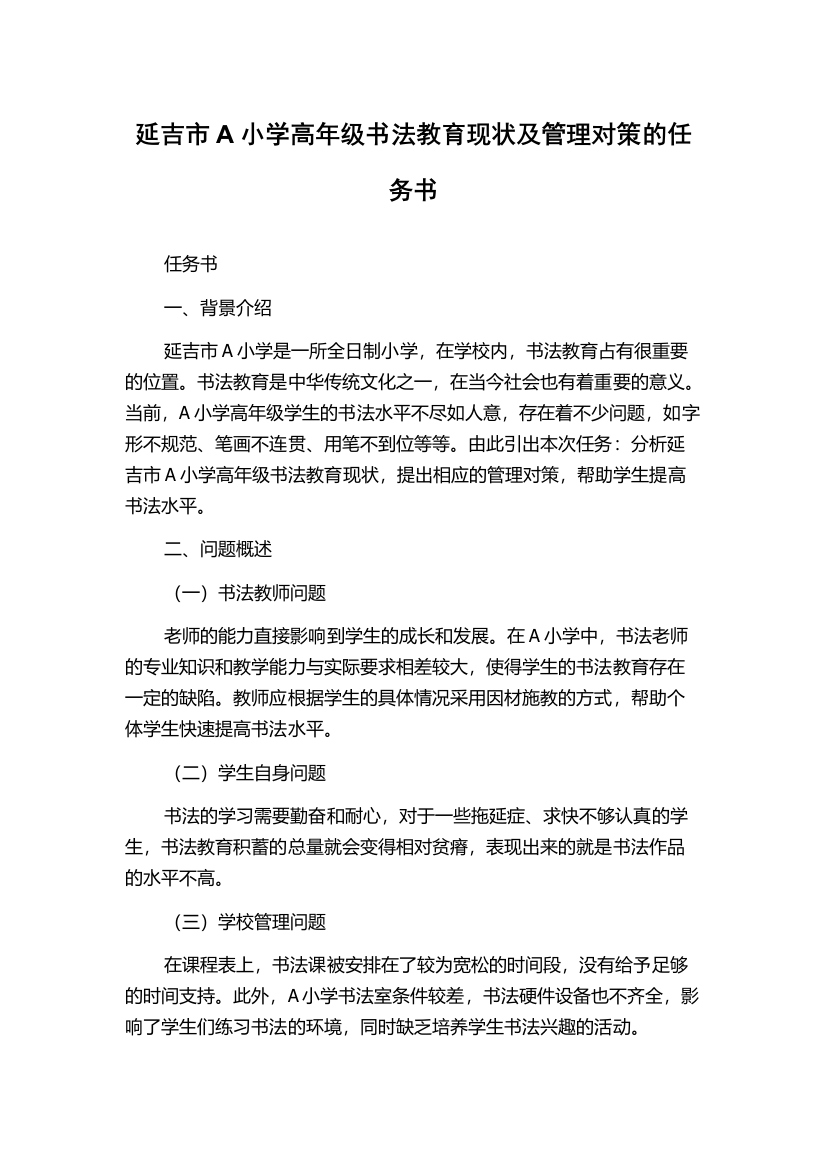 延吉市A小学高年级书法教育现状及管理对策的任务书