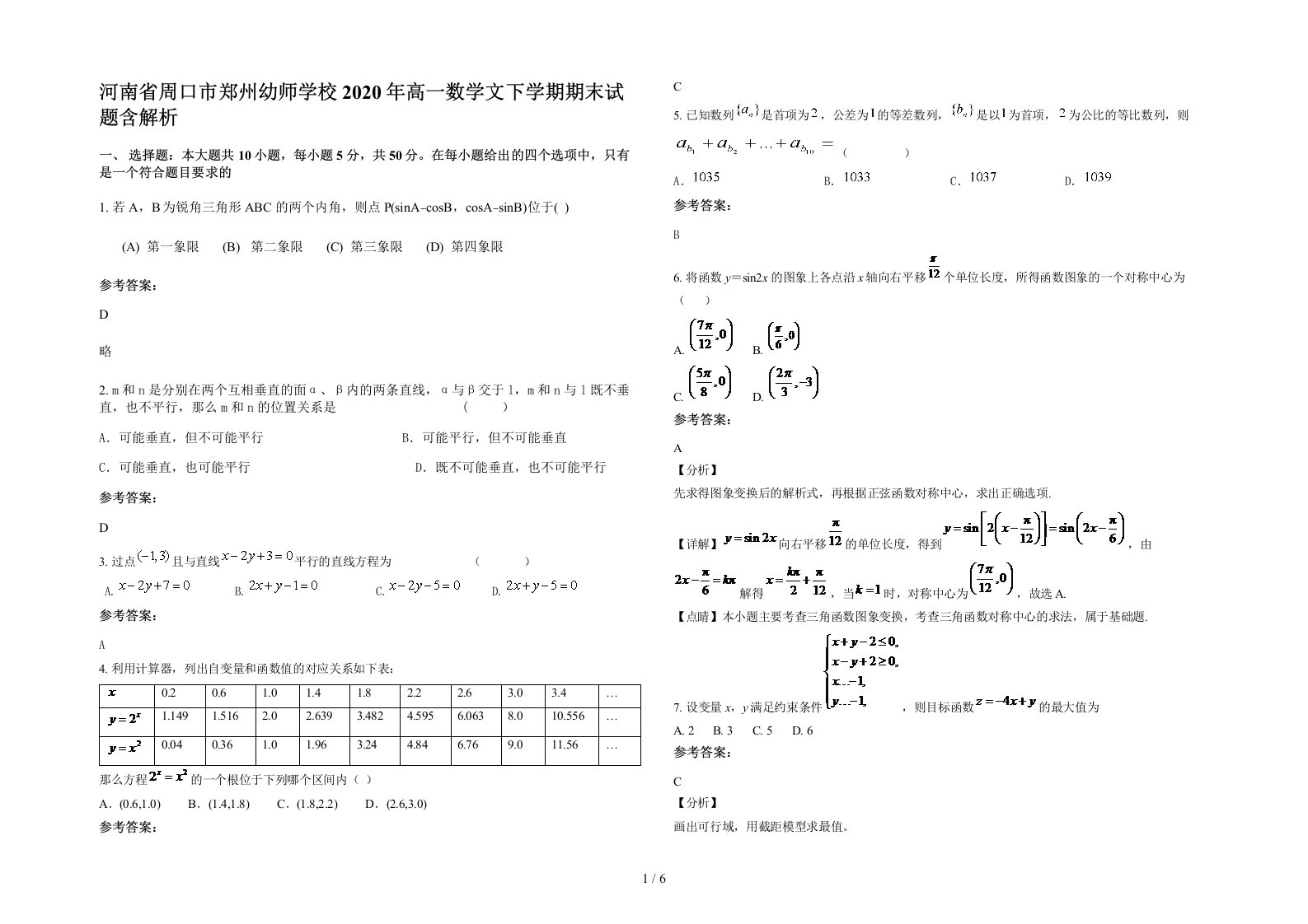 河南省周口市郑州幼师学校2020年高一数学文下学期期末试题含解析