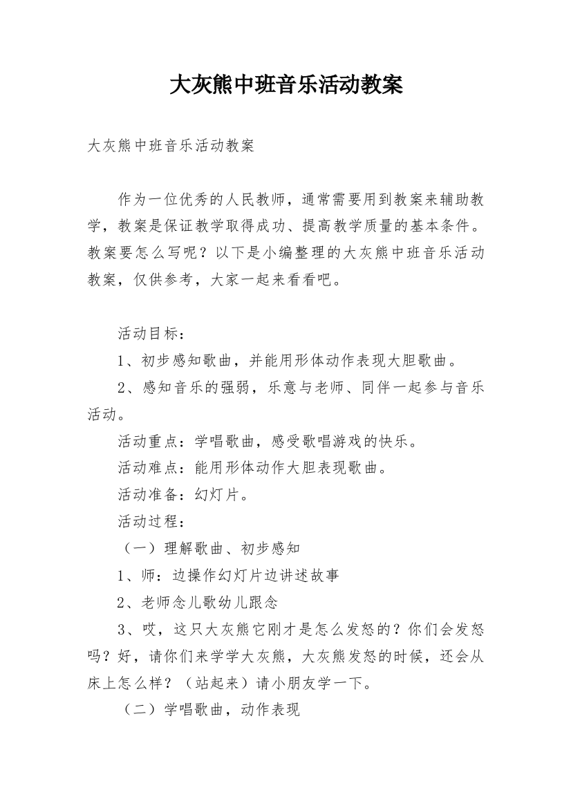 大灰熊中班音乐活动教案