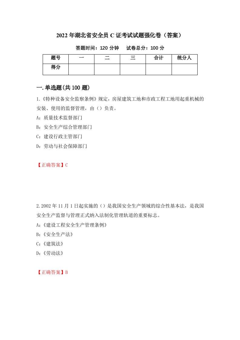 2022年湖北省安全员C证考试试题强化卷答案86