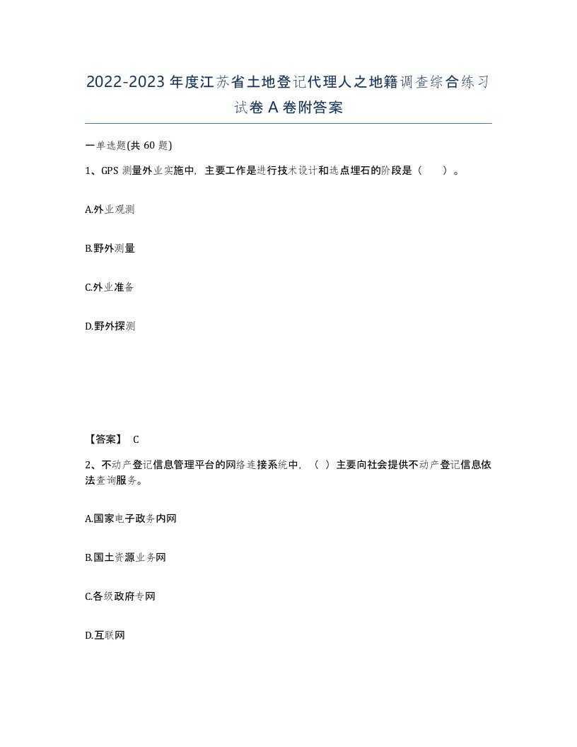 2022-2023年度江苏省土地登记代理人之地籍调查综合练习试卷A卷附答案