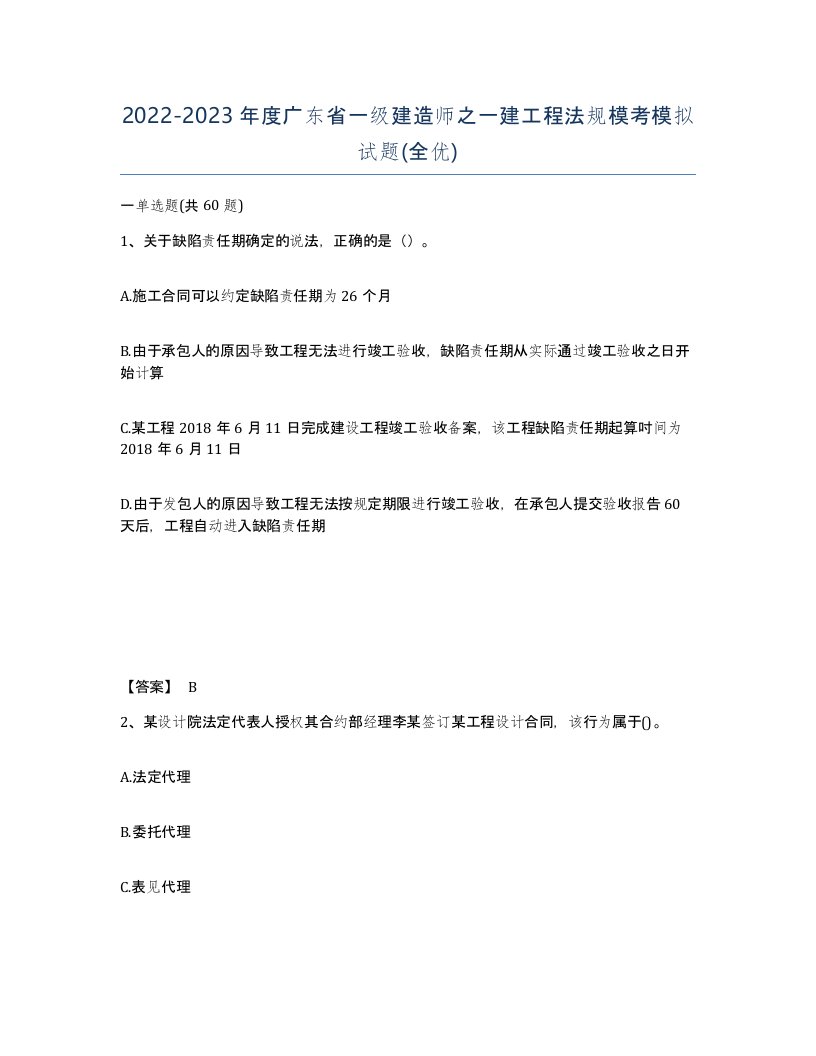 2022-2023年度广东省一级建造师之一建工程法规模考模拟试题全优