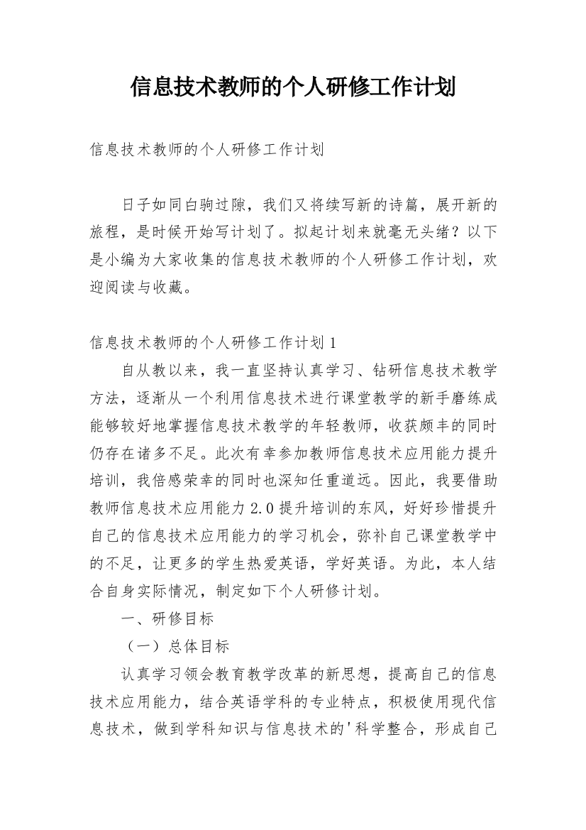 信息技术教师的个人研修工作计划_9