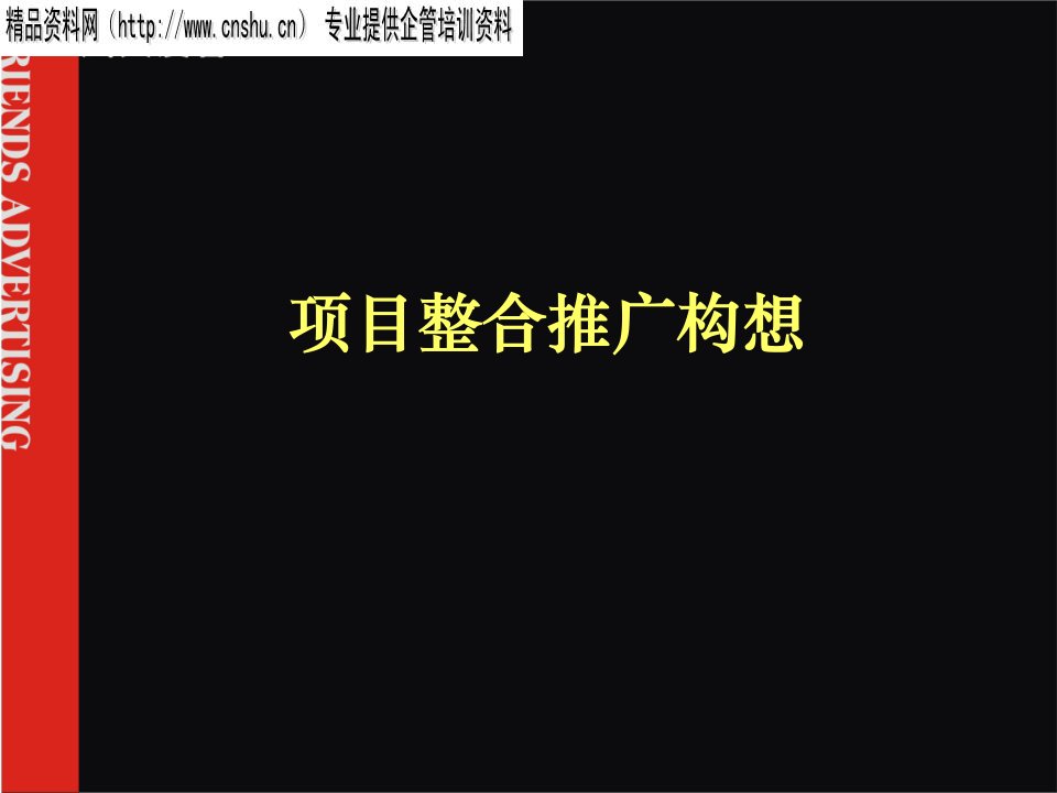 鸿荣源香蜜湖项目地产的品牌战略(风火)