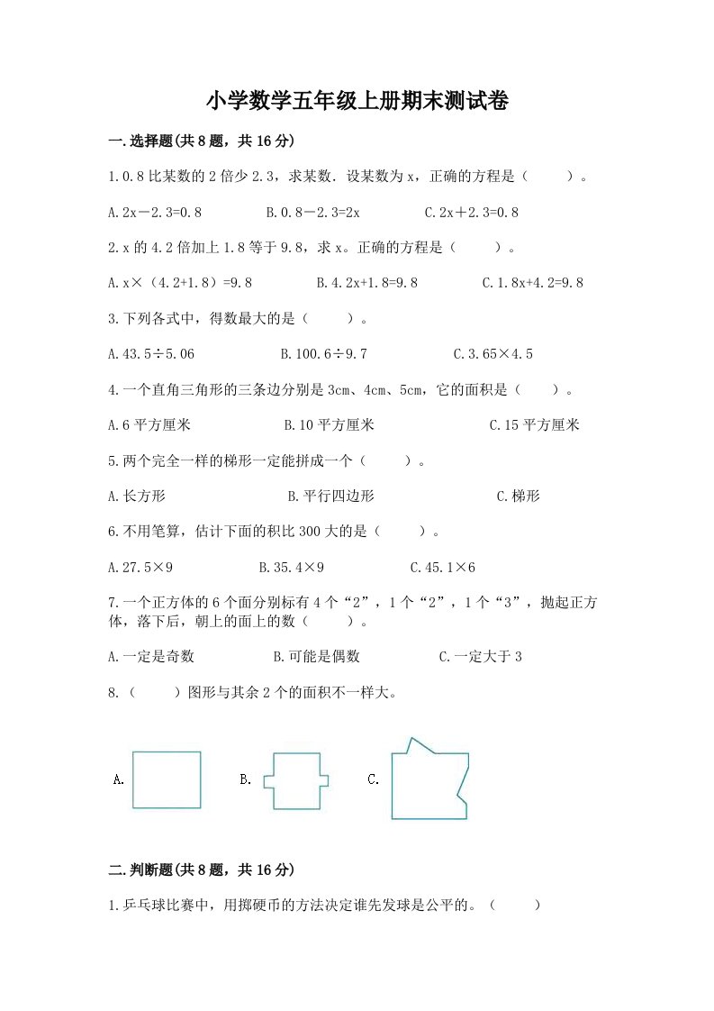 小学数学五年级上册期末测试卷含完整答案（历年真题）