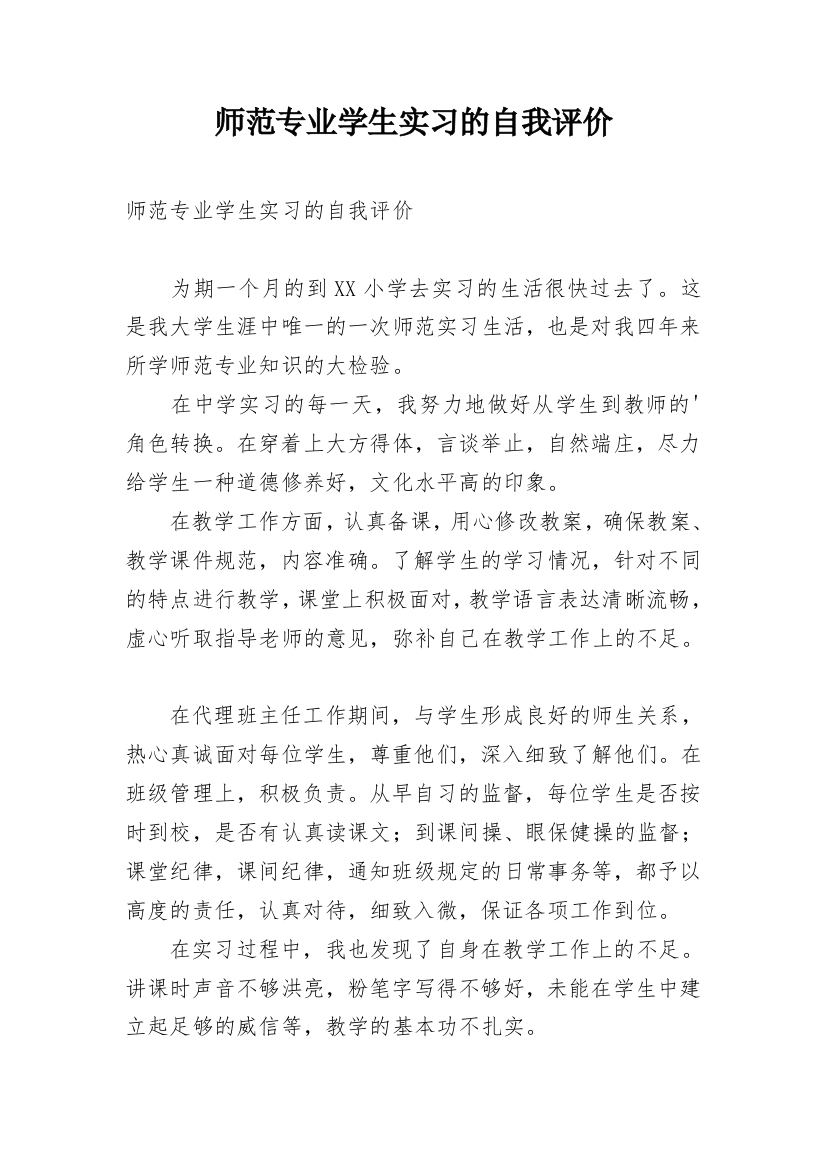 师范专业学生实习的自我评价