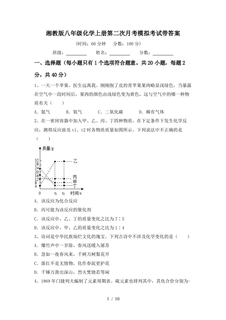 湘教版八年级化学上册第二次月考模拟考试带答案