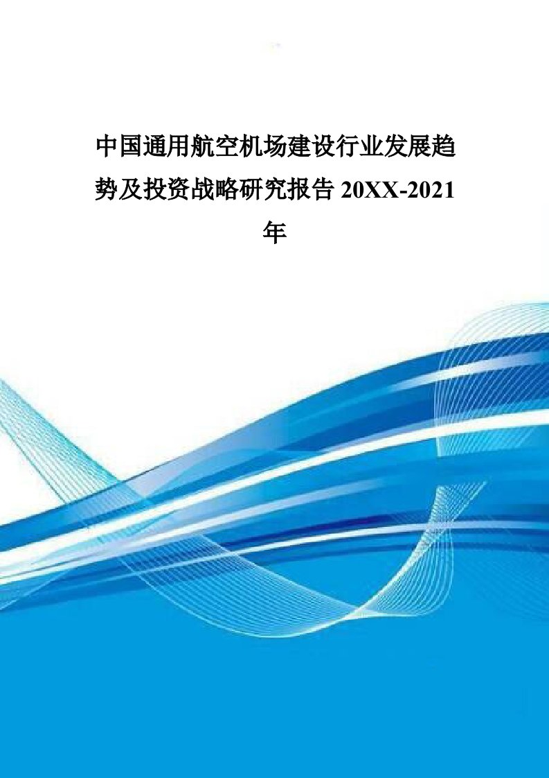 发展战略-中国通用航空机场建设行业发展趋势及投资战略研究报告2